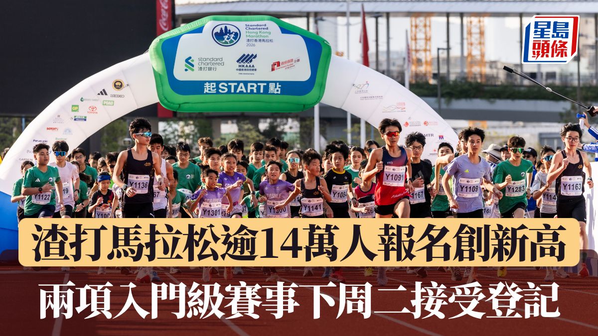 渣打馬拉松｜主賽事逾14萬人報名創新高 兩項入門級賽事下周二接受登記