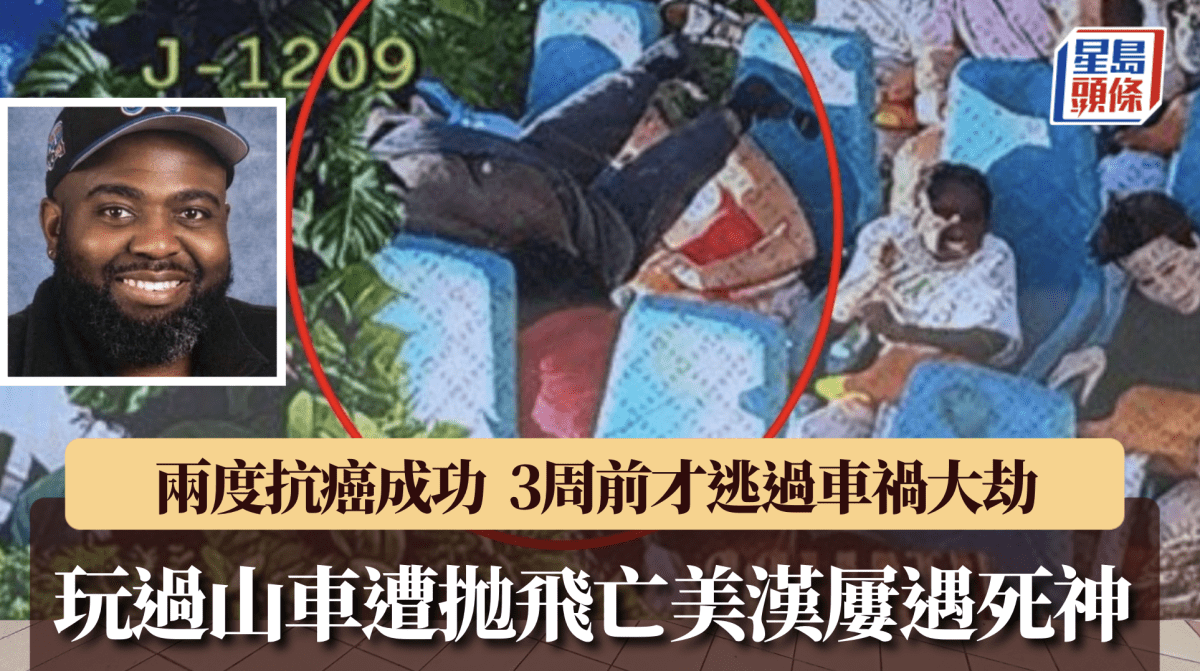 坐過山車遭拋飛亡 死者兩度抗癌成功 3周前才與女兒逃過車禍死劫