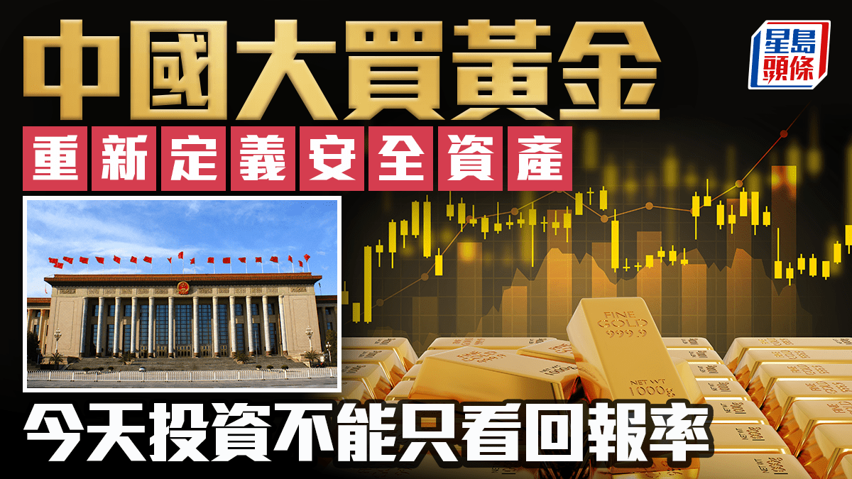 中國大買黃金 重新定義安全資產 今天投資不能只看回報率|余偉龍