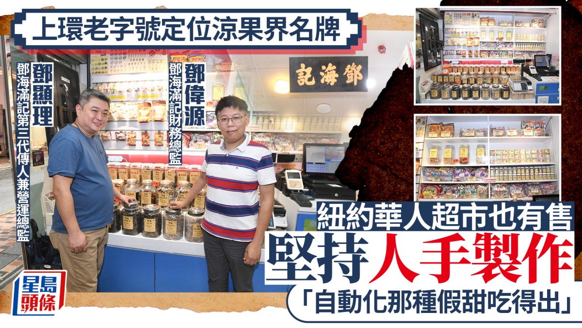 上環老字號定位涼果界名牌 紐約華人超市也有售 堅持人手製作 「自動化那種假甜吃得出」