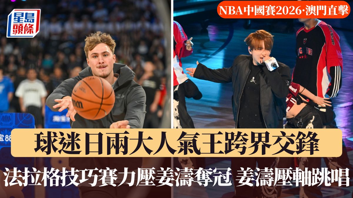 NBA中國賽·澳門直擊｜球迷日兩大人氣王跨界交鋒 法拉格技巧賽力壓姜濤奪冠 姜濤壓軸跳唱誠意十足