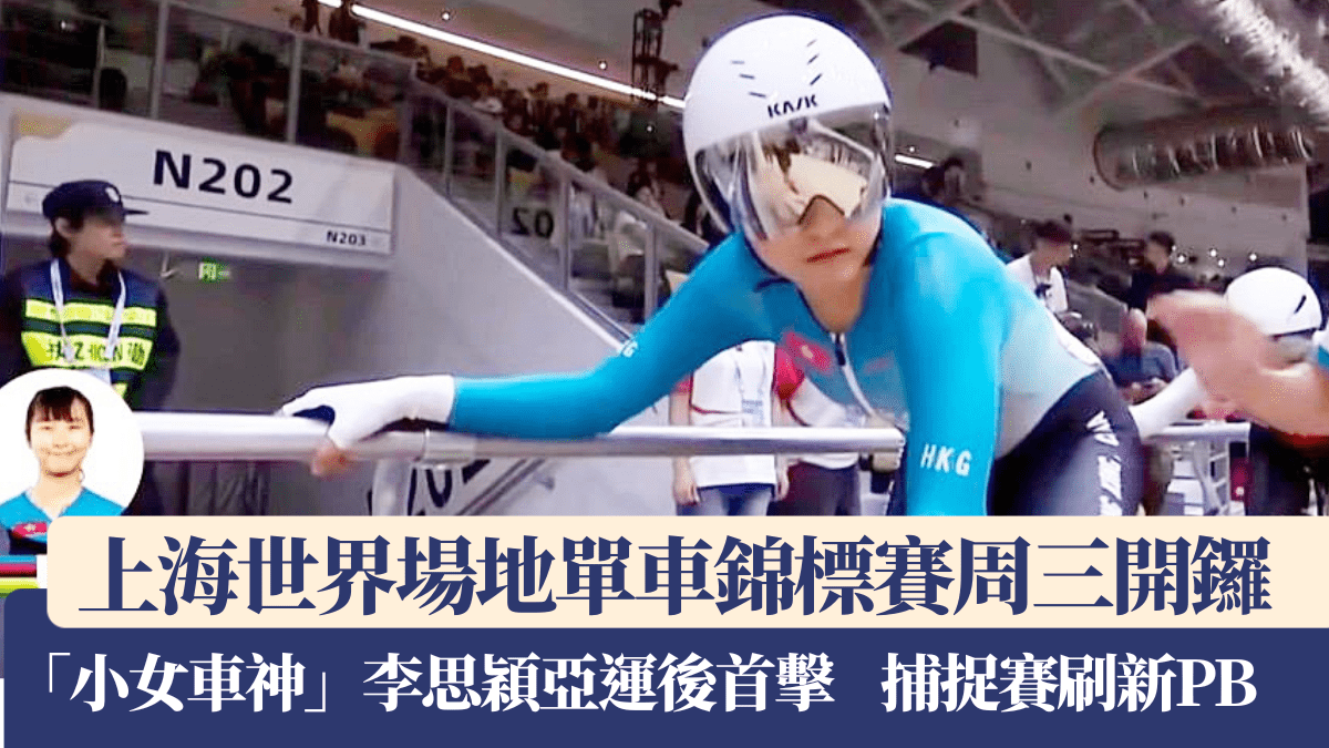 上海世界場地單車錦標賽2026｜李思穎亞運後首擊 即在世錦賽破PB