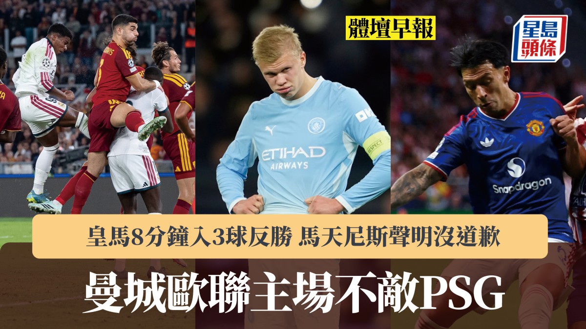 體壇早報｜曼城不敵PSG 皇馬8分鐘入3球反勝 馬天尼斯聲明沒道歉