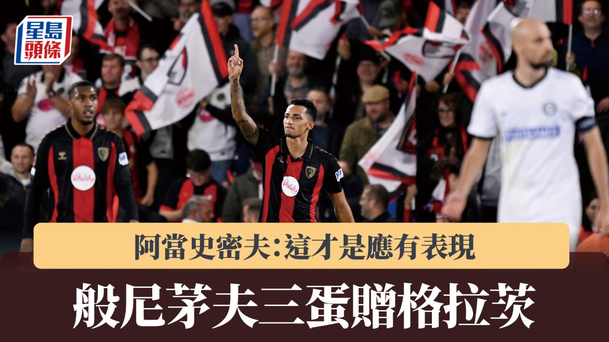 歐霸｜般尼茅夫三蛋贈格拉茨 阿當史密夫：這才是應有表現