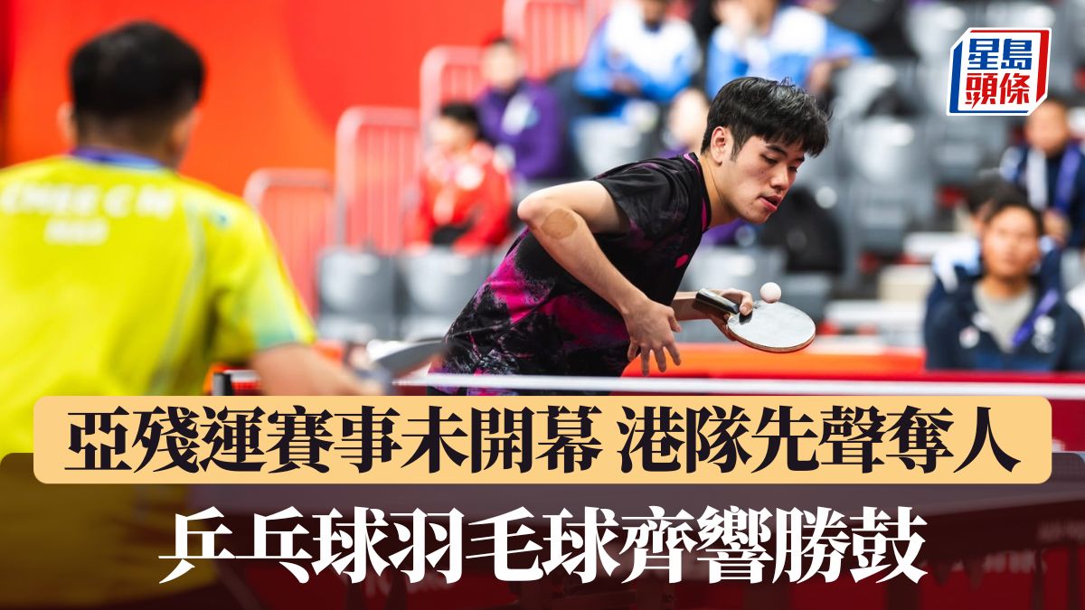 亞殘運|賽事未開幕港隊先聲奪人 乒羽齊響勝鼓