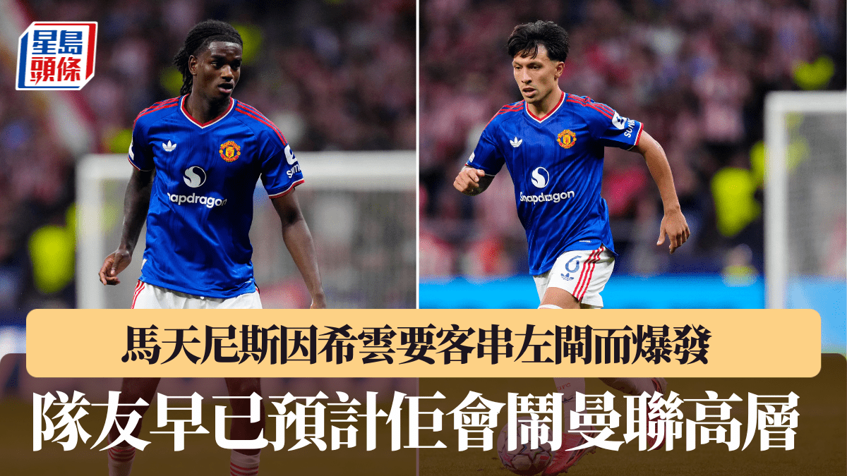 英超‧曼聯│馬天尼斯因希雲要客串左閘而爆發 隊友早已預計佢會鬧高層