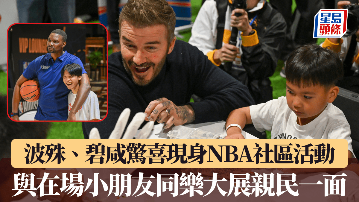NBA中國賽·澳門直擊|波殊、碧咸驚喜現身NBA社區活動 與在場小朋友同樂大展親民一面