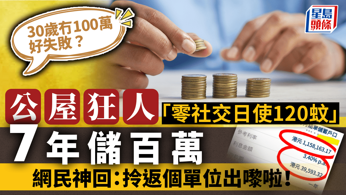 30歲冇100萬好失敗?公屋狂人「零社交日使120蚊」7年儲百萬 網民神回:拎返個單位出嚟啦!|Juicy叮