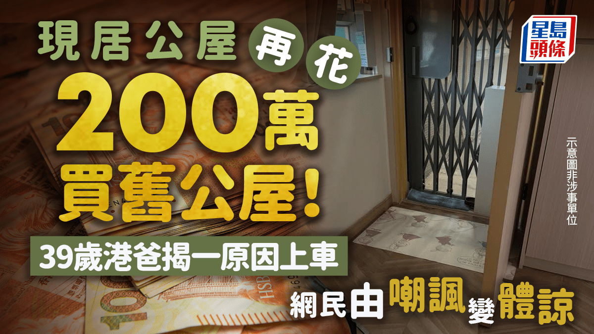 現居公屋再花200萬買舊公屋!39歲港爸揭一原因上車 網民由嘲諷變體諒|Juicy叮