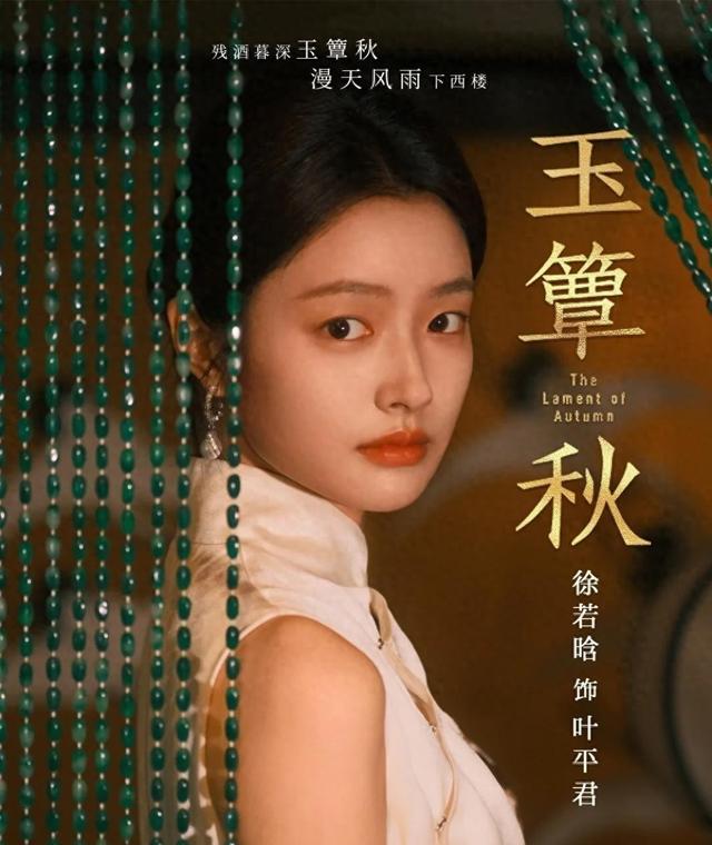 冲着徐若晗看《玉簟秋》,结果却被女配们惊艳,各个来头都不小