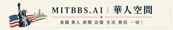 华人空间 MITBBS.AI